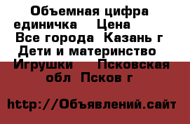 Объемная цифра (единичка) › Цена ­ 300 - Все города, Казань г. Дети и материнство » Игрушки   . Псковская обл.,Псков г.